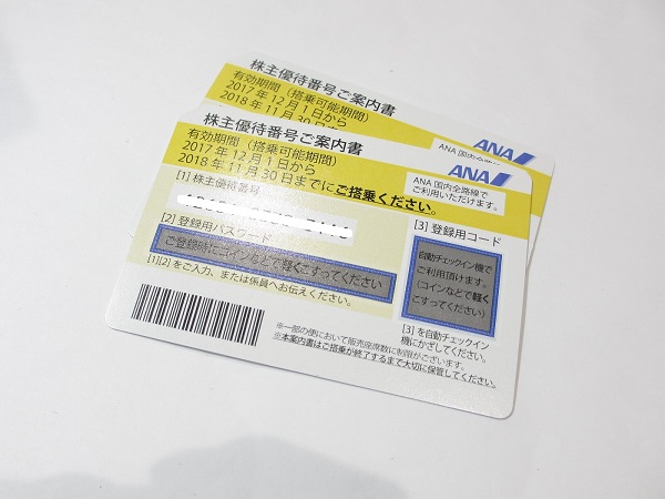 買取 ana 券 株主 優待