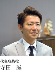 代表取締役 寺田　誠 - ブランド品の買取専門店「ブランドハット」