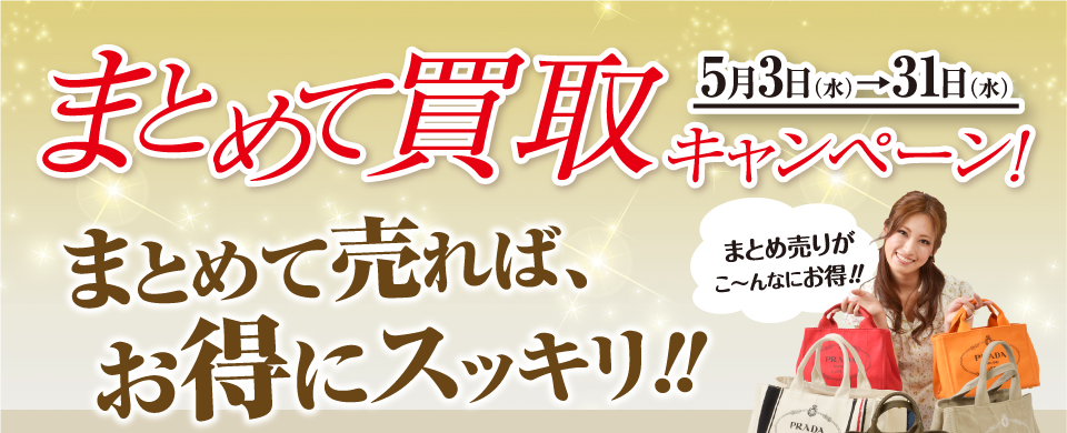 まとめて買取キャンペーン