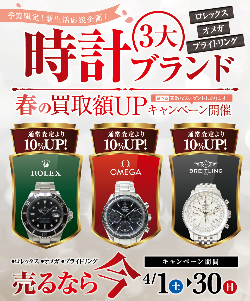 3大時計ブランド（ロレックス・オメガ・ブライトリング）春の買取額UPキャンペーン
