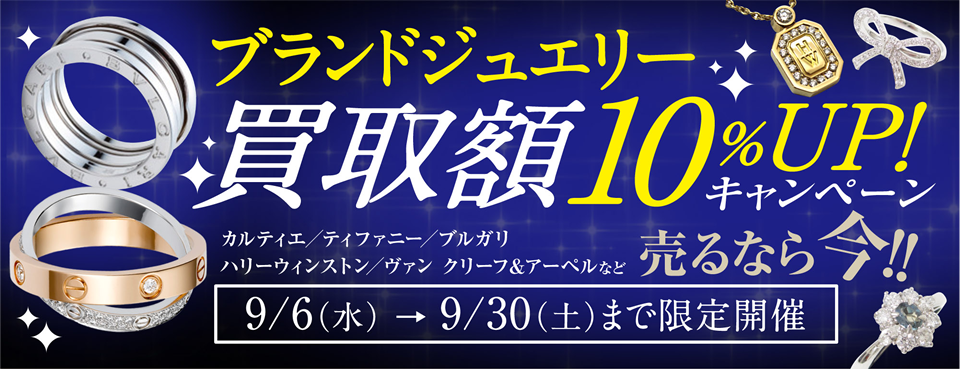 ブランドジュエリー買取額10%UP!キャンペーン