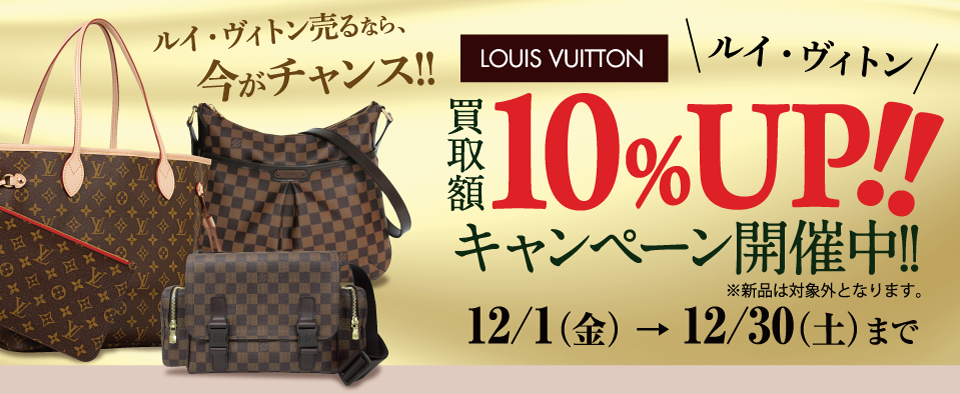 ルイ・ヴィトン買取額10%UP!!キャンペーン