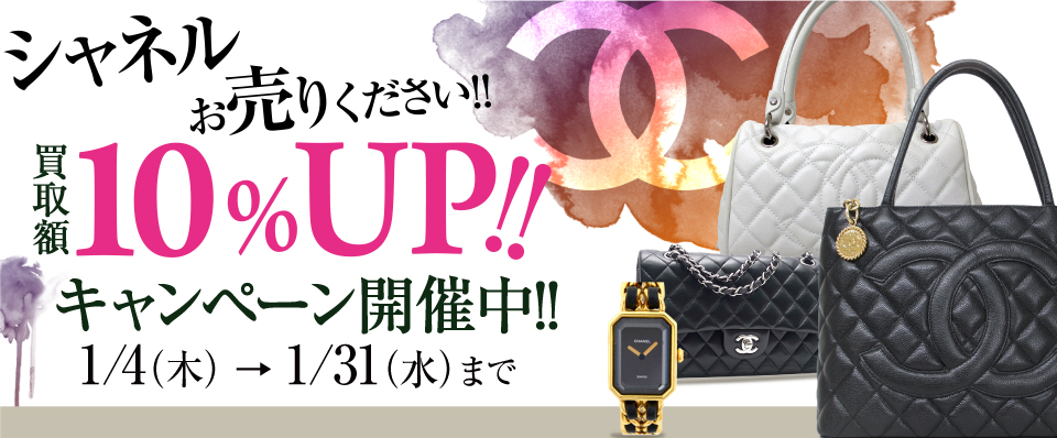 シャネル買取額10%UP!!キャンペーン