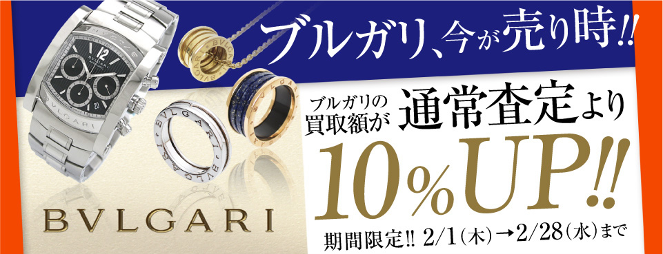 ブルガリ、今が売り時!! ブルガリの買取額が通常査定より10%UP!!