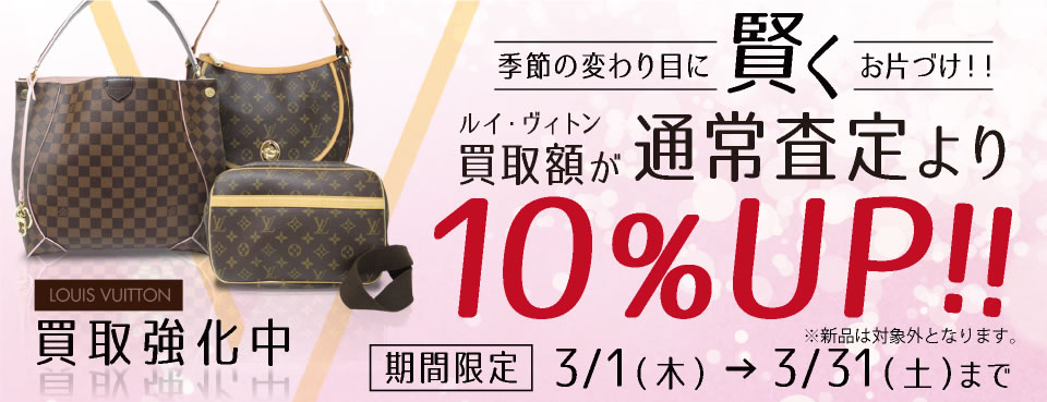 季節の変わり目に賢くお片づけ!!ルイ・ヴィトン買取額が通常査定より10%UP!!