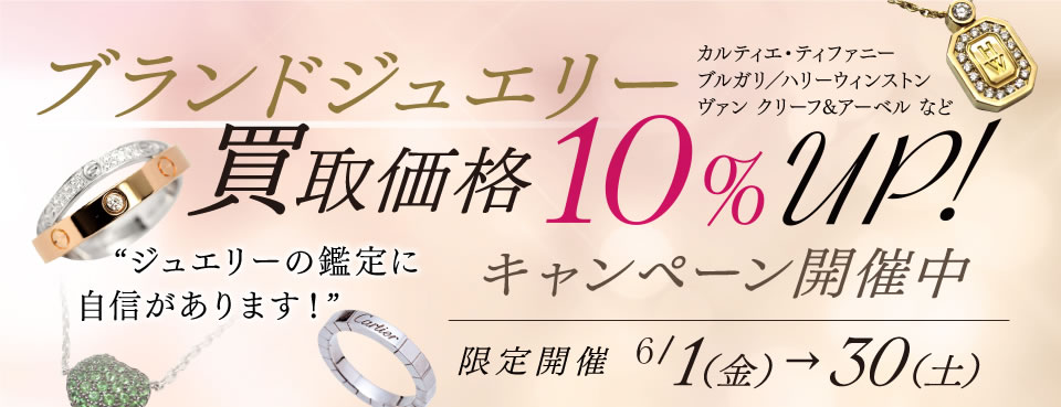 ブランドジュエリー買取価格10%up!キャンペーン