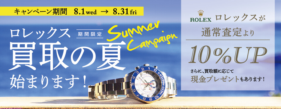 Summer Campaign ロレックス買取の夏始まります！[期間限定]