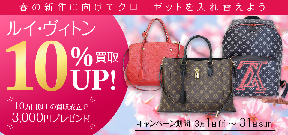 ルイ・ヴィトン買取額10%UP!!キャンペーン