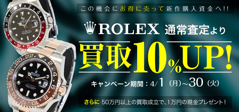 ロレックス買取額10%UP!!キャンペーン