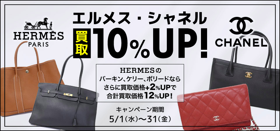 エルメス・シャネル買取額10%UP!!キャンペーン