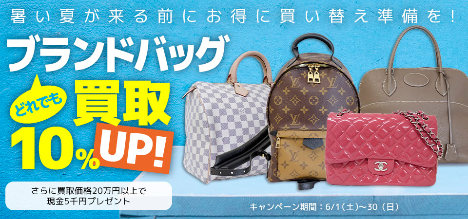 ブランドバッグ買取10%UPキャンペーン2019-6