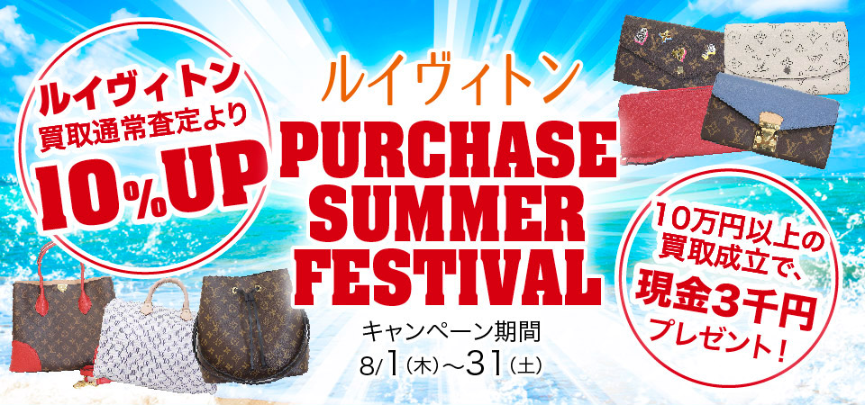 ルイヴィトン PURCHASE SUMMER FESTIVAL