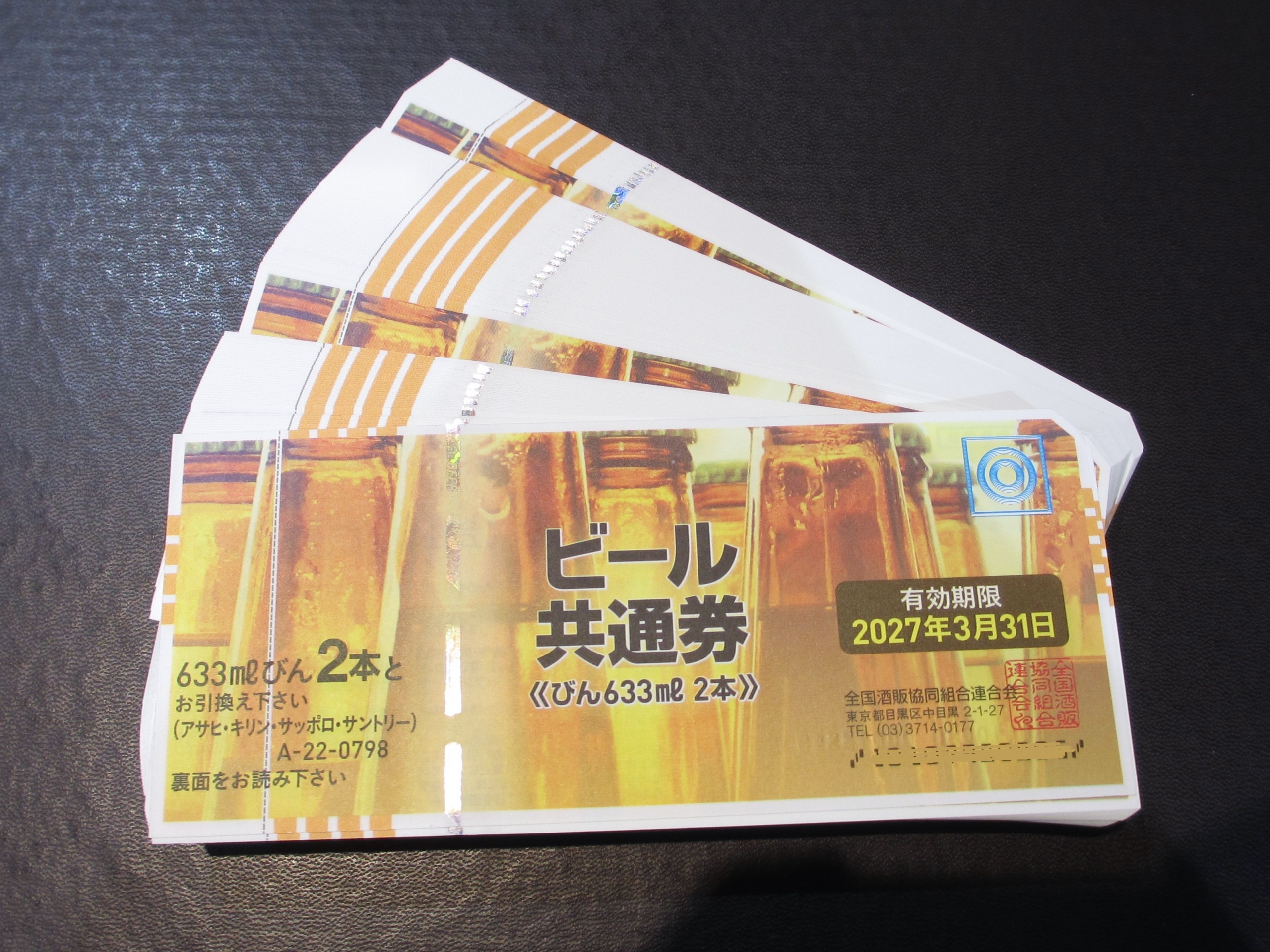 ビール共通券 798円（最新券）最新の高価買取ブログ！三重県津市丸之内 