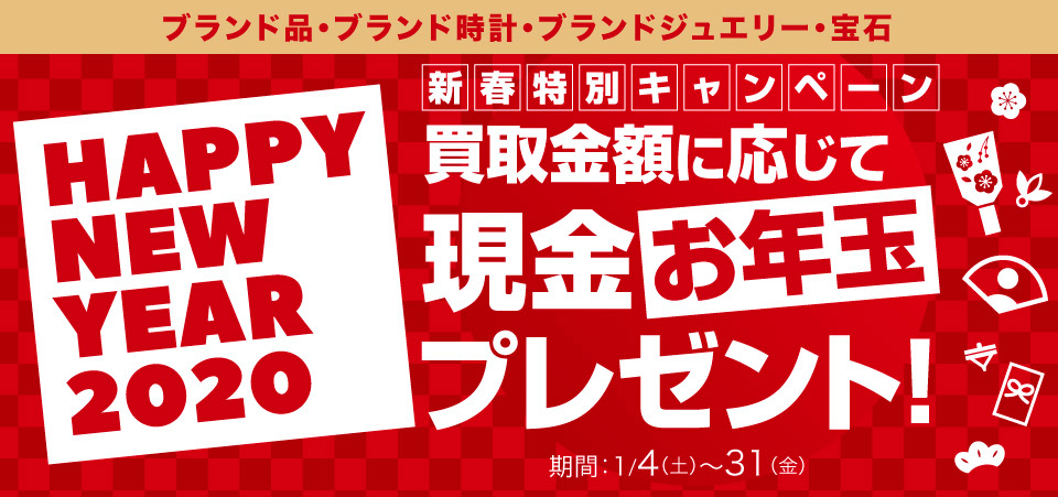 2020新春お年玉プレゼントキャンペーン