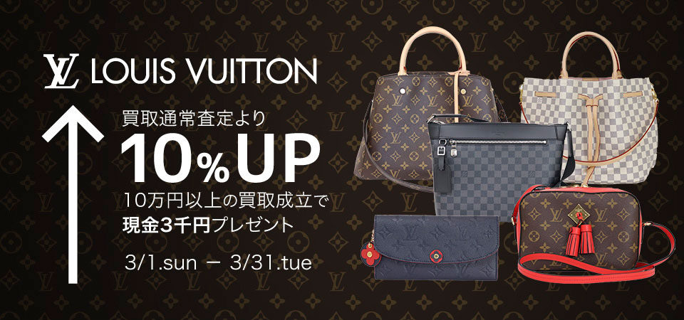 ルイヴィトン買取10%UPキャンペーン2020-03