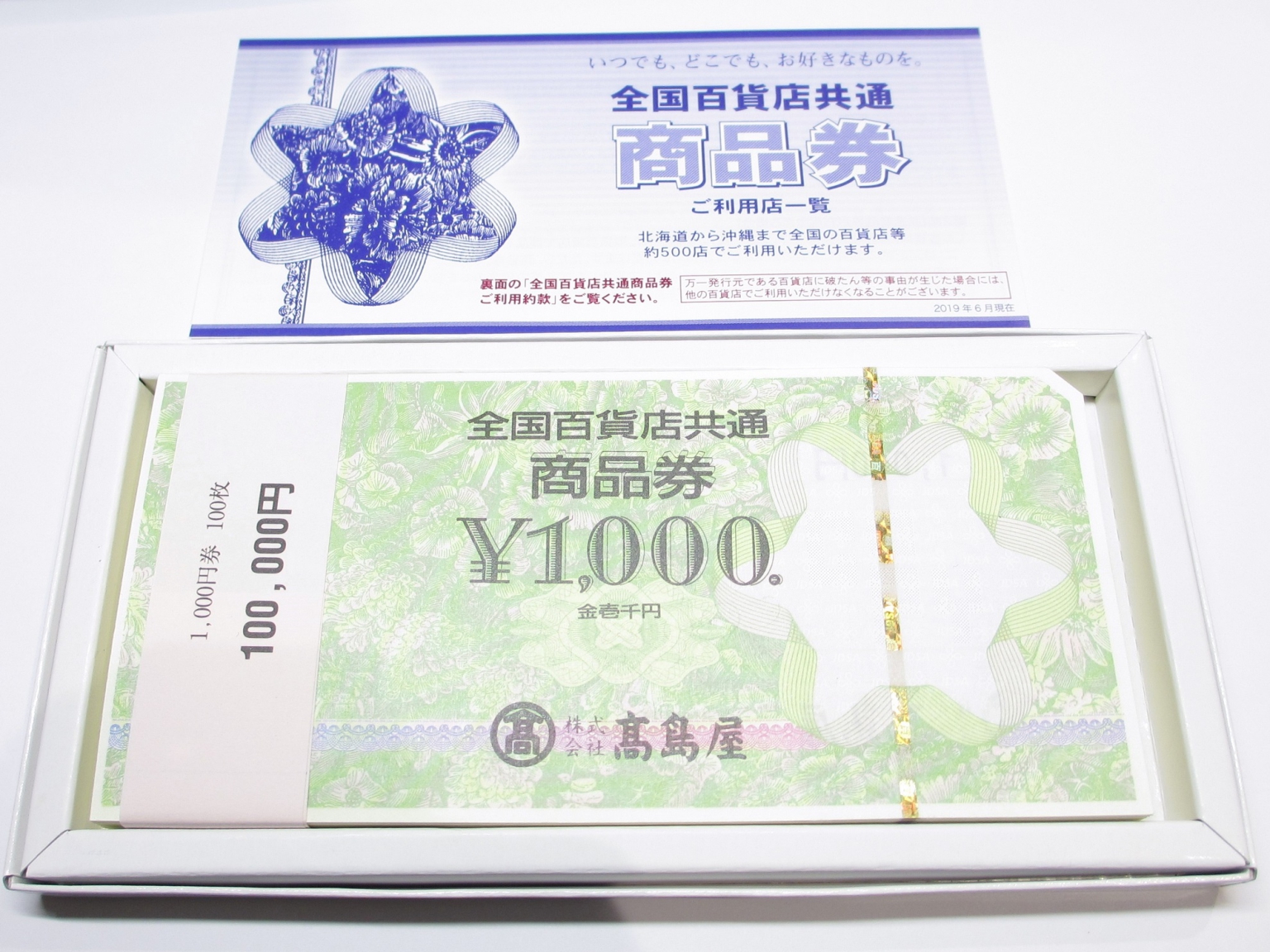 【全国百貨店共通商品券 1000円×100枚 最新の高価買取ブログ!三重県津市丸之内の高額買取専門店ブランドハット】 【全国百貨店共通商品券 1000円×100枚 最新の高価買取ブログ!三重県津市丸之内の高額買取専門店ブランドハット】