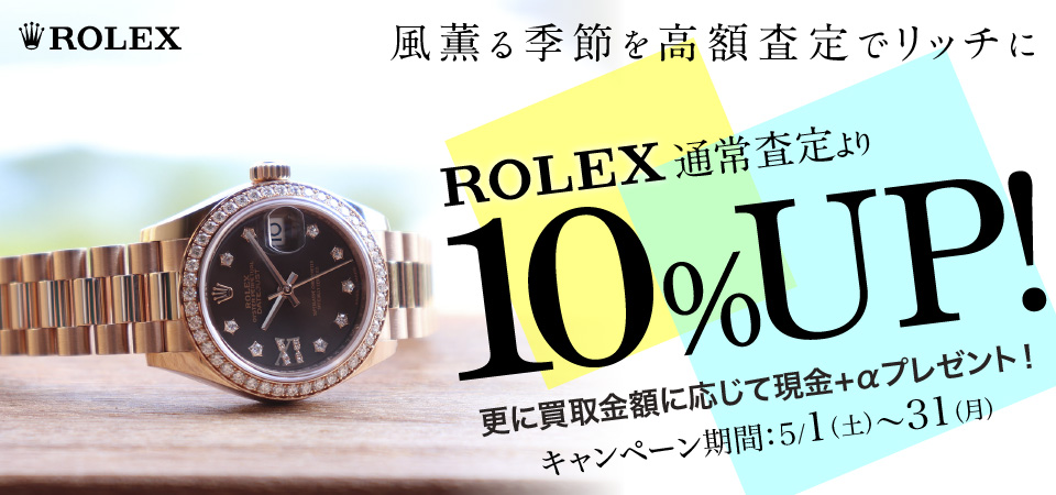 ロレックス買取10%UPキャンペーン2021-05