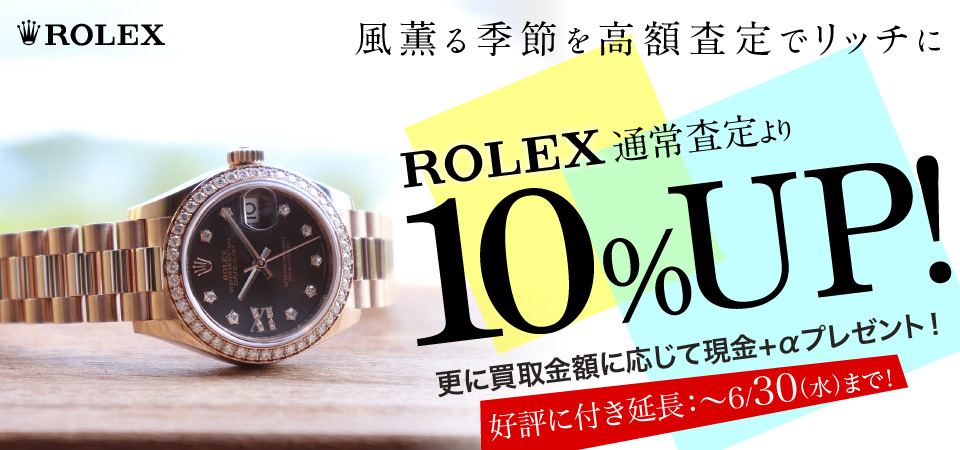 ロレックス買取10%UPキャンペーン2021-06