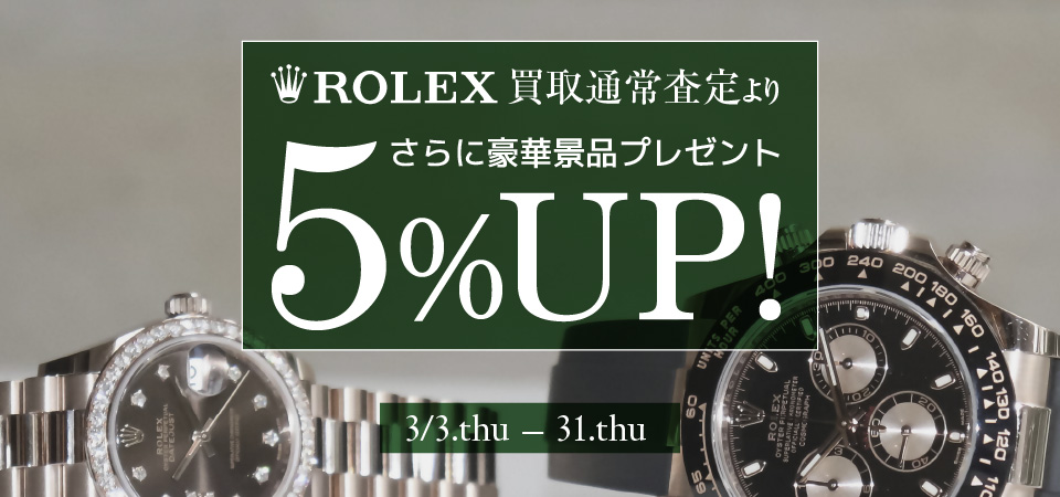 ロレックス買取キャンペーン2022-03