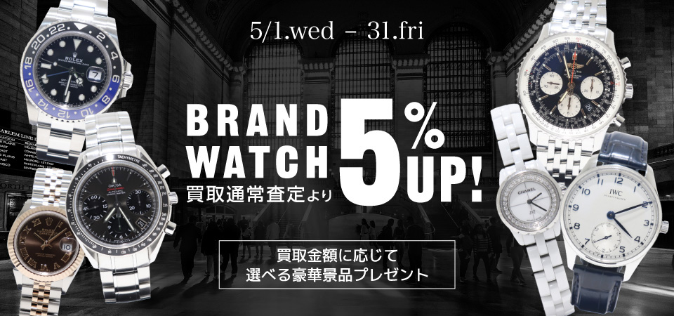 ブランドウォッチ買取キャンペーン2024-05