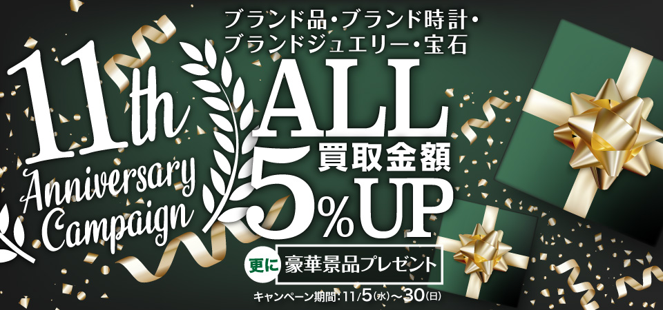 11周年キャンペーン2025-11