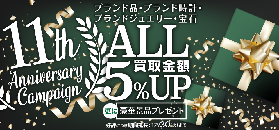 11周年キャンペーン2025-12
