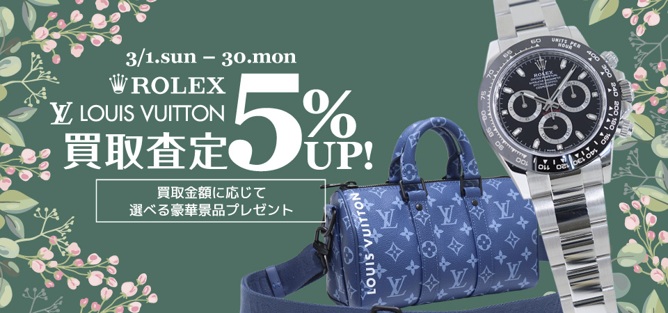ロレックス、ルイ・ヴィトン買取5％UPキャンペーン2026-03